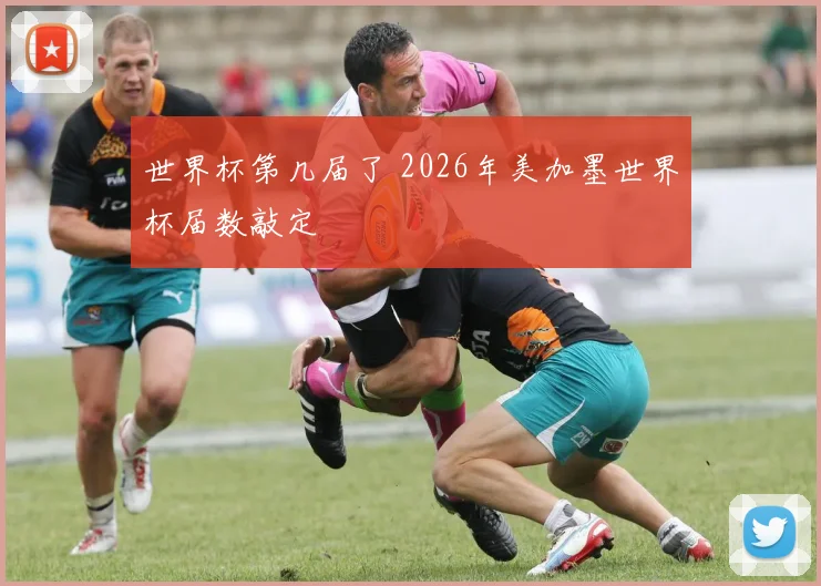 世界杯第几届了 2026年美加墨世界杯届数敲定