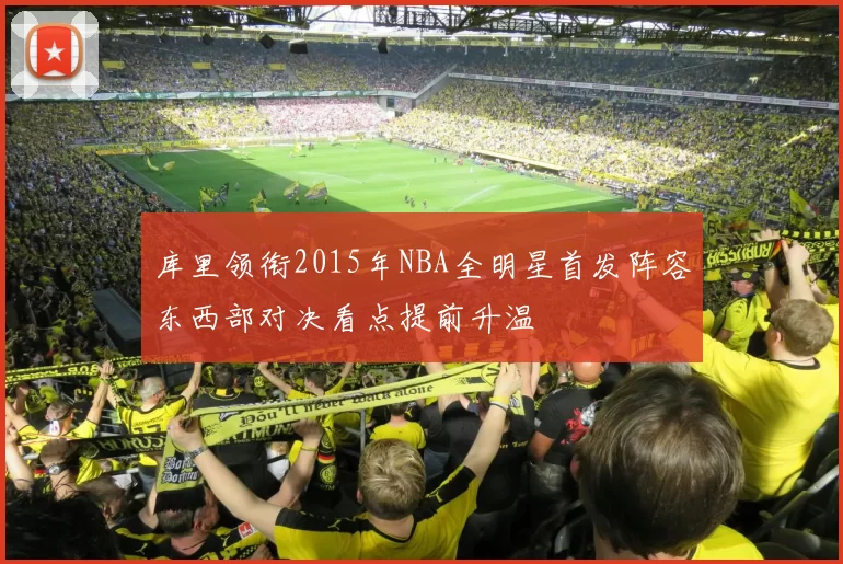 库里领衔2015年NBA全明星首发阵容东西部对决看点提前升温