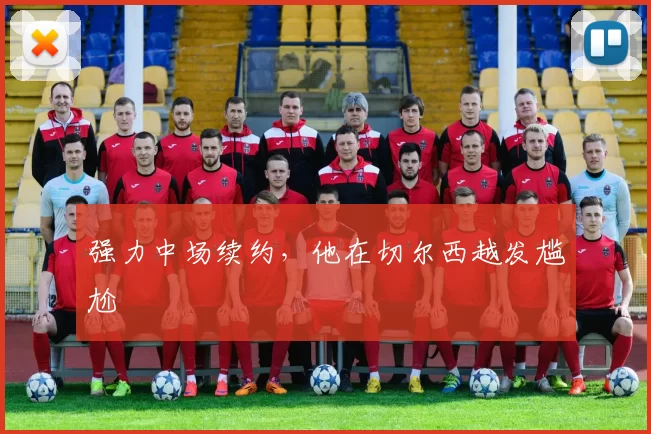 强力中场续约，他在切尔西越发尴尬