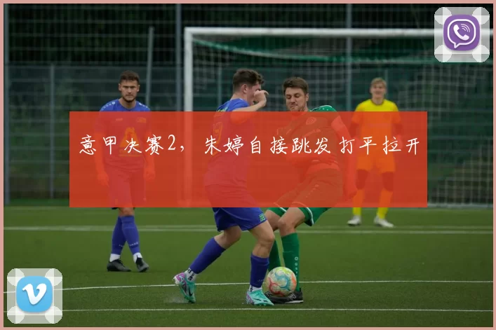 意甲决赛2，朱婷自接跳发打平拉开