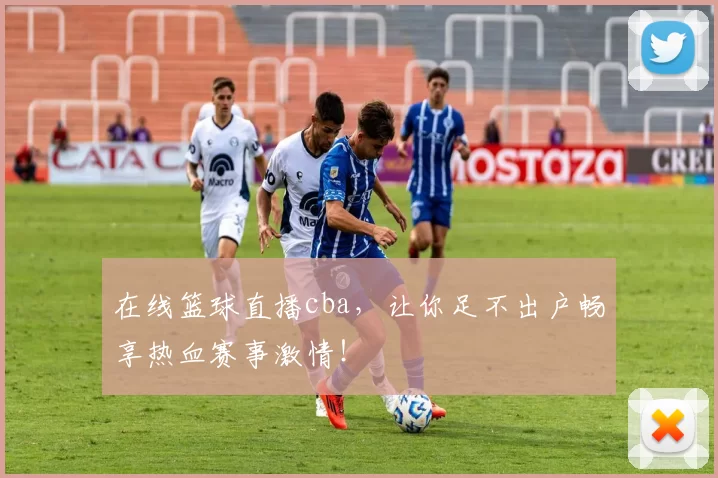 在线篮球直播cba，让你足不出户畅享热血赛事激情！